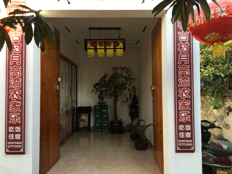 月亮湾农家乐