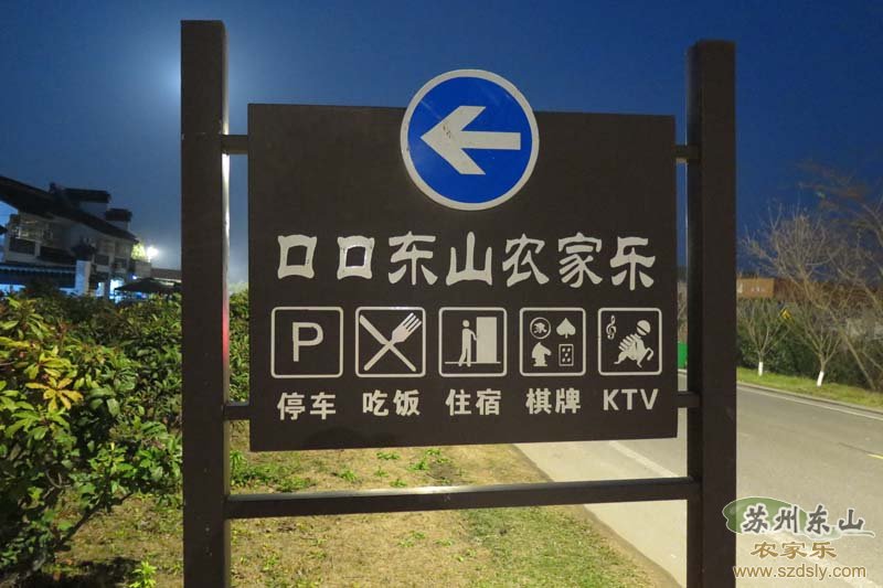 口口东山农家乐