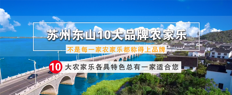 苏州东山10大品牌农家乐
